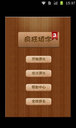 疯狂填字3安卓版