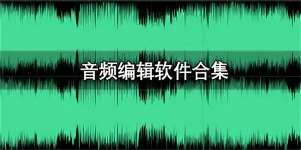 好用的音频分析软件app大全