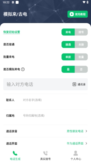 通话记录生成器