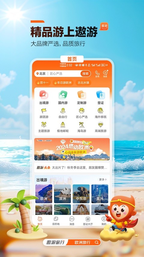 遨游旅行截图3