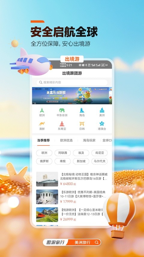 遨游旅行截图4