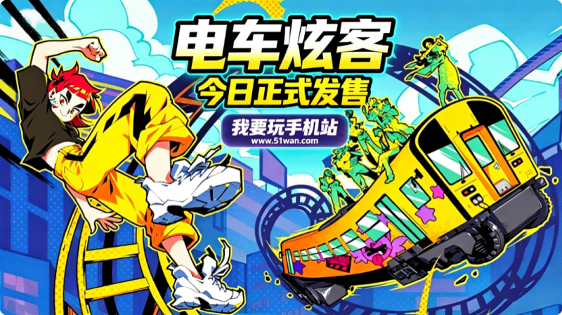 电车炫客今日正式发售 在热血音乐中开启高速列车对决