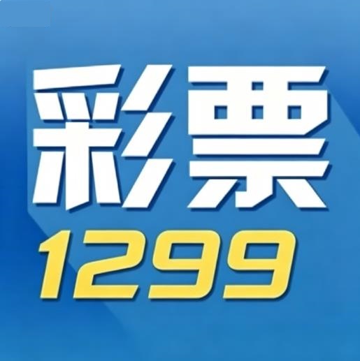 1299彩票