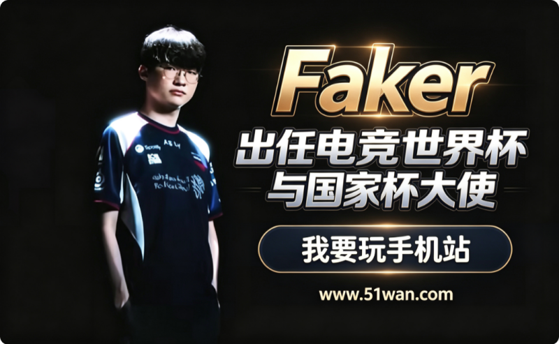 Faker出任电竞世界杯与国家杯大使 未来继续书写传奇