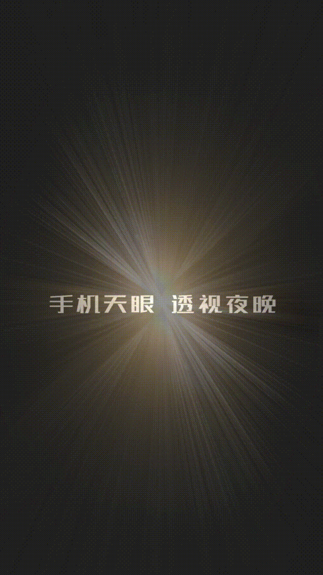 天眼热成像截图3