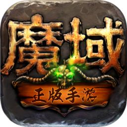 超变魔域高爆版