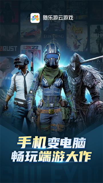 随乐游云游戏平台截图3