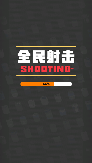 全民射击