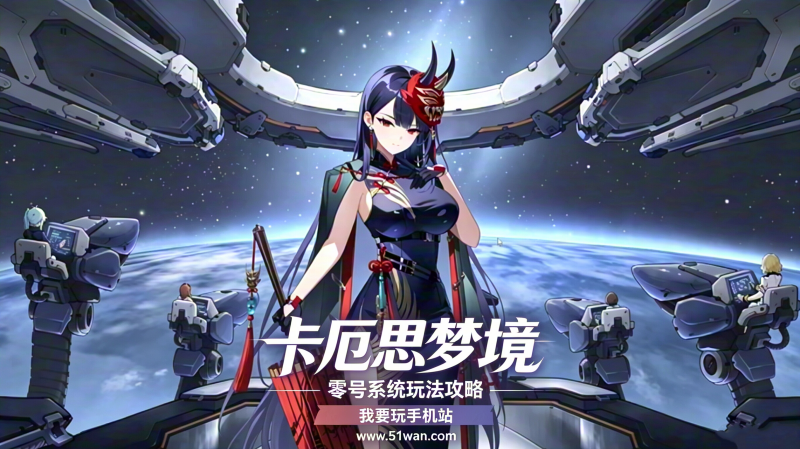卡厄思梦境零号系统玩法攻略