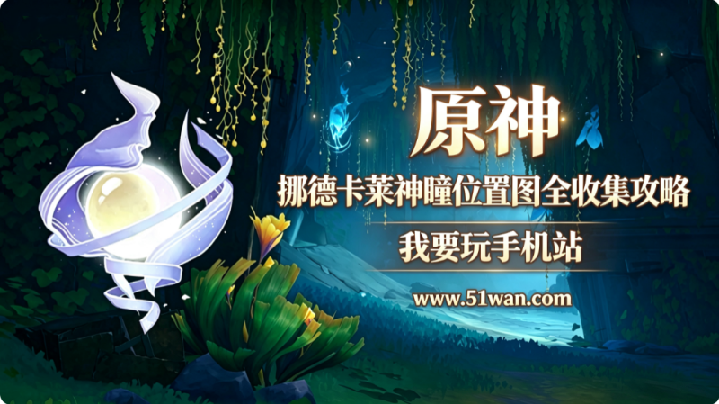 原神挪德卡莱神瞳位置图全收集攻略