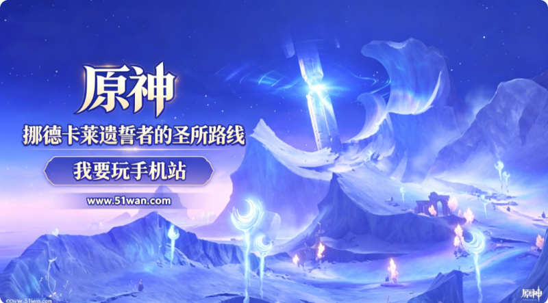 原神挪德卡莱遗誓者的圣所怎么去