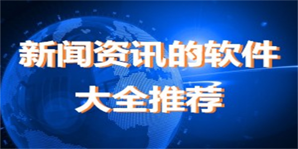 2026最新新闻资讯软件推荐