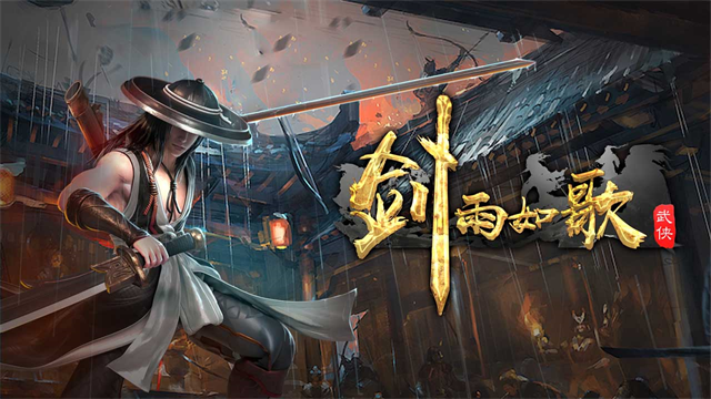 剑雨如歌截图1