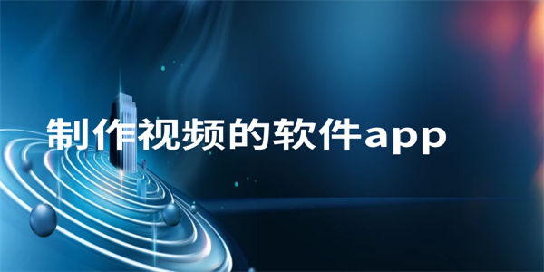 手机能用的电影制作免费软件盘点