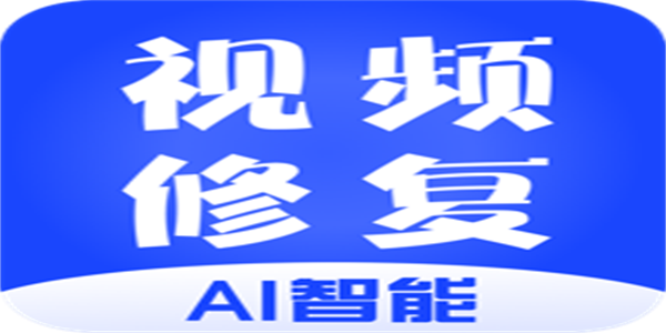 手机可用的视频修复工具app推荐