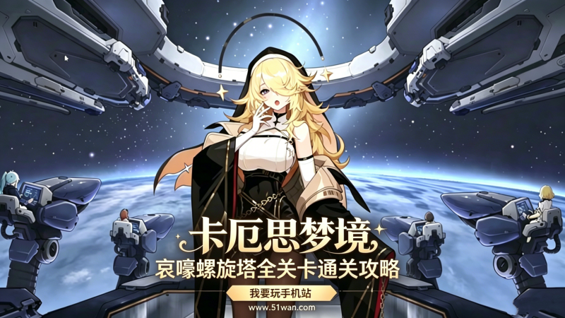卡厄思梦境哀嚎螺旋塔怎么打 哀嚎螺旋塔全关卡通关攻略