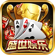 盛世棋牌最新版