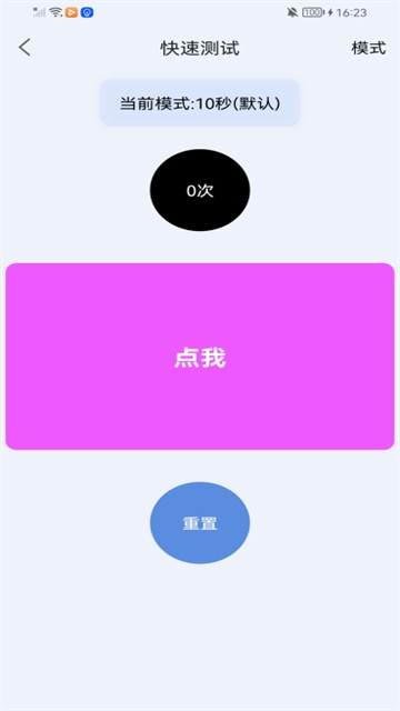 手速测试器截图2