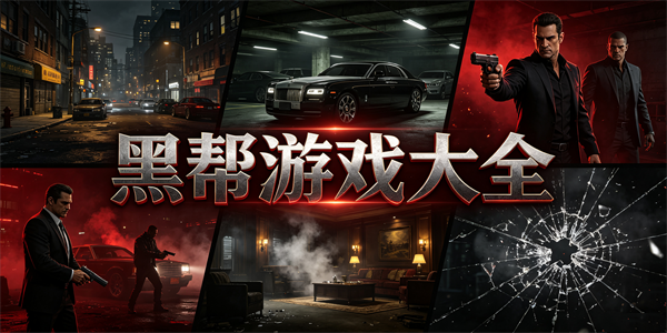 黑帮游戏大全