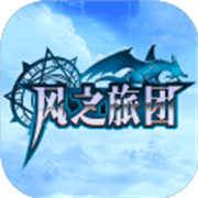 风之旅团单机版