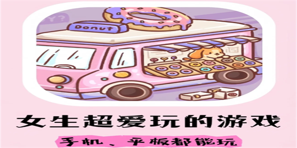 适合女生玩的免费游戏大全
