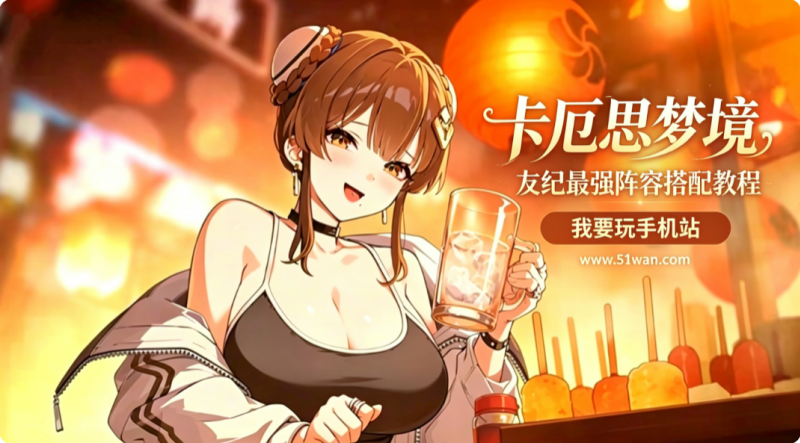 卡厄思梦境友纪最强阵容怎么搭配 配队选择教程