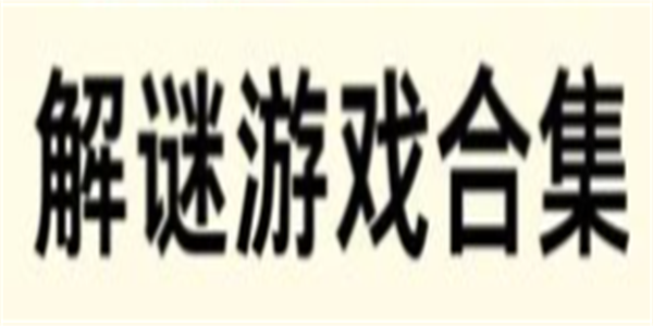 好玩又烧脑的测智力游戏大全
