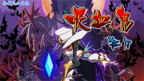 吸血鬼狂刀中文版截图1