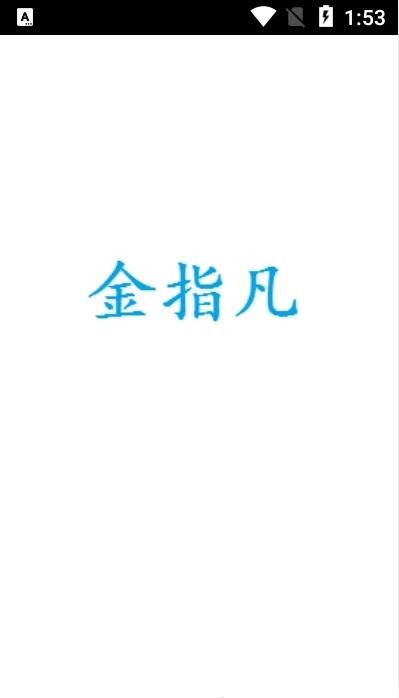 金指凡音乐截图0
