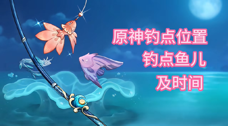 原神钓鱼刷新时间多久刷新一次