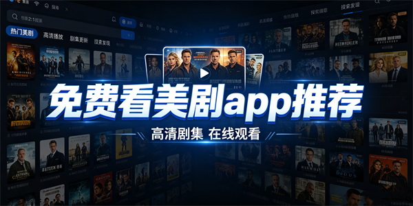 免费看美剧app推荐
