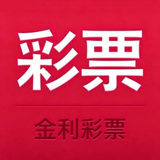 金利彩票