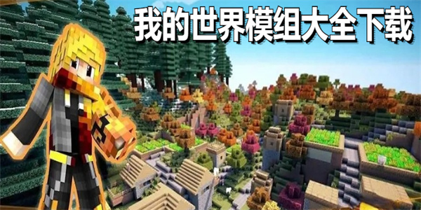 我的世界mod模组手机版汇总