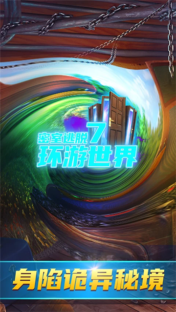 密室逃脱7环游世界老版本截图2