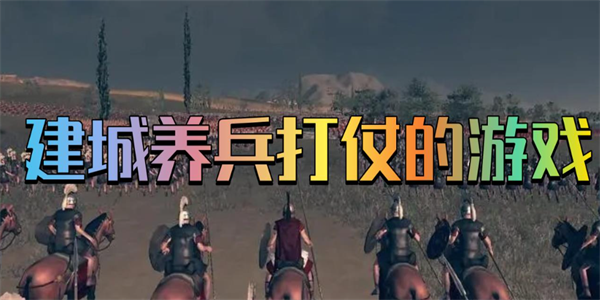 建城养兵打仗的游戏盘点
