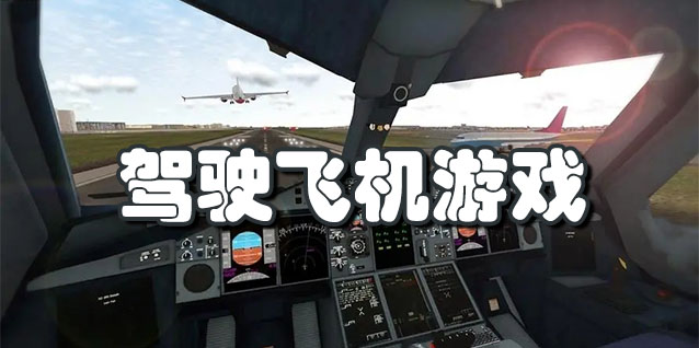 真实3D驾驶开飞机游戏大全
