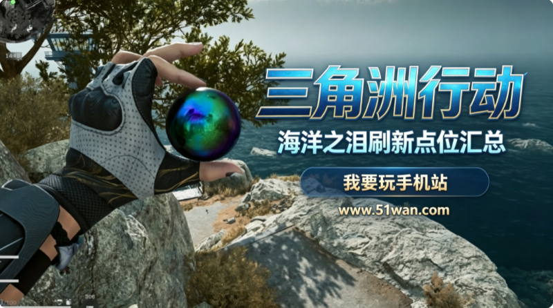 三角洲行动海洋之泪刷新点位汇总 各点位爆率优劣对比