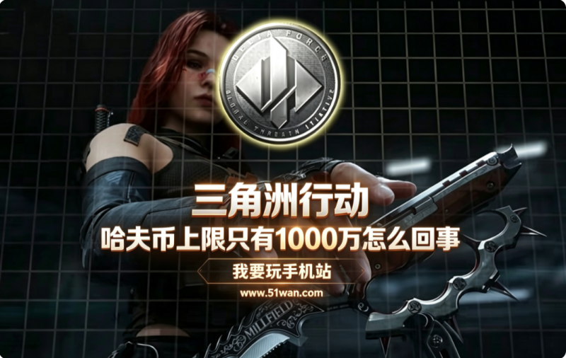 三角洲行动哈夫币上限是多少 上限只有1000万怎么回事
