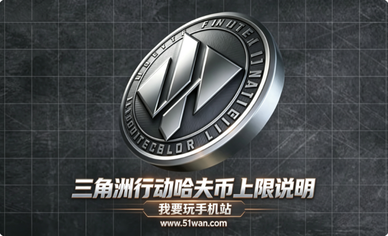 三角洲行动哈夫币上限是多少 上限只有1000万怎么回事