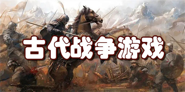 古代战争游戏合集