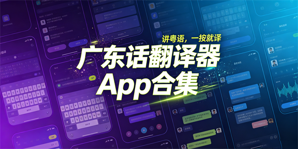 广东话翻译器app合集