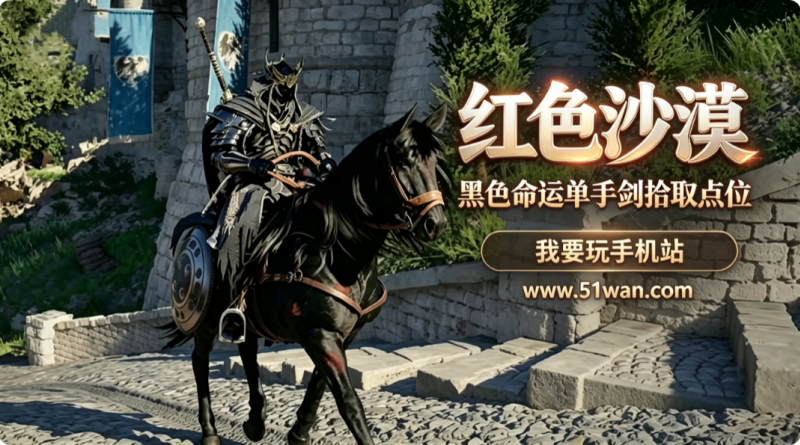 红色沙漠黑色命运单手剑拾取点位 解锁前置条件详解