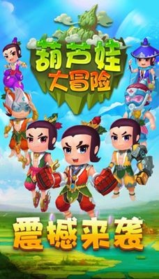 葫芦娃大冒险截图2