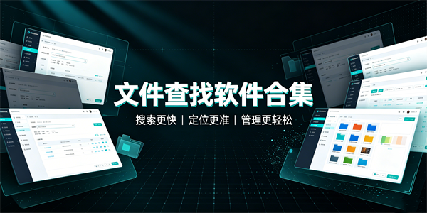文件查找软件合集