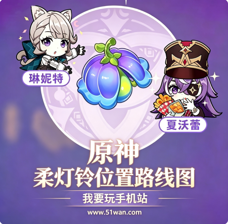 原神柔灯铃位置路线图 柔灯铃采集点位及购买npc介绍