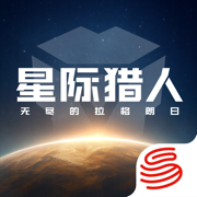 星际猎人