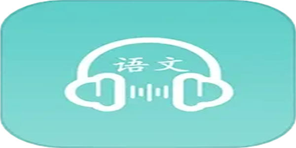 免费好用的汉字听写软件汇总