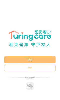 图灵看护