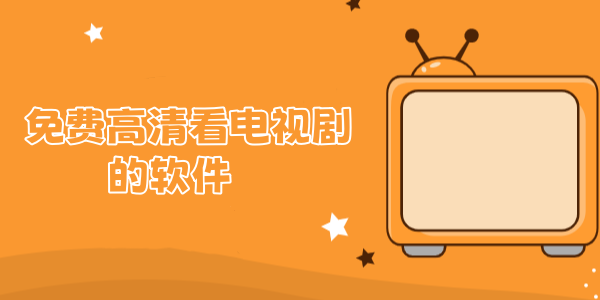 免费收看电视剧的软件汇总