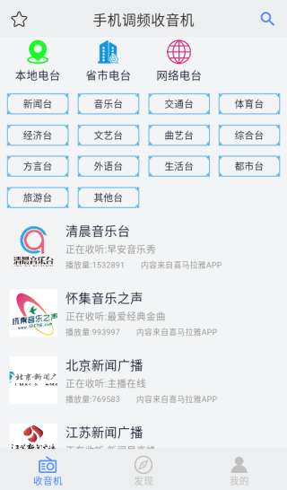 手机调频收音机
